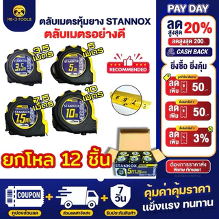 ตลับเมตรหุ้มยาง STANNOX ตลับเมตร5 เมตร ตลับเมตรหุ้มยาง ตลับเมตร10เมตร สายวัด ตลับเมตร