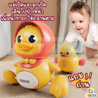 ของเล่นเป็ดแม่เหล็ก ครอบครัวเป็ดหรรษา แม่เป็ด มีเสียงและไฟ ตุ๊กตาฝึกคลาน เสริมพัฒนาการเด็กหัดเดิน **แถมถ่าน**
