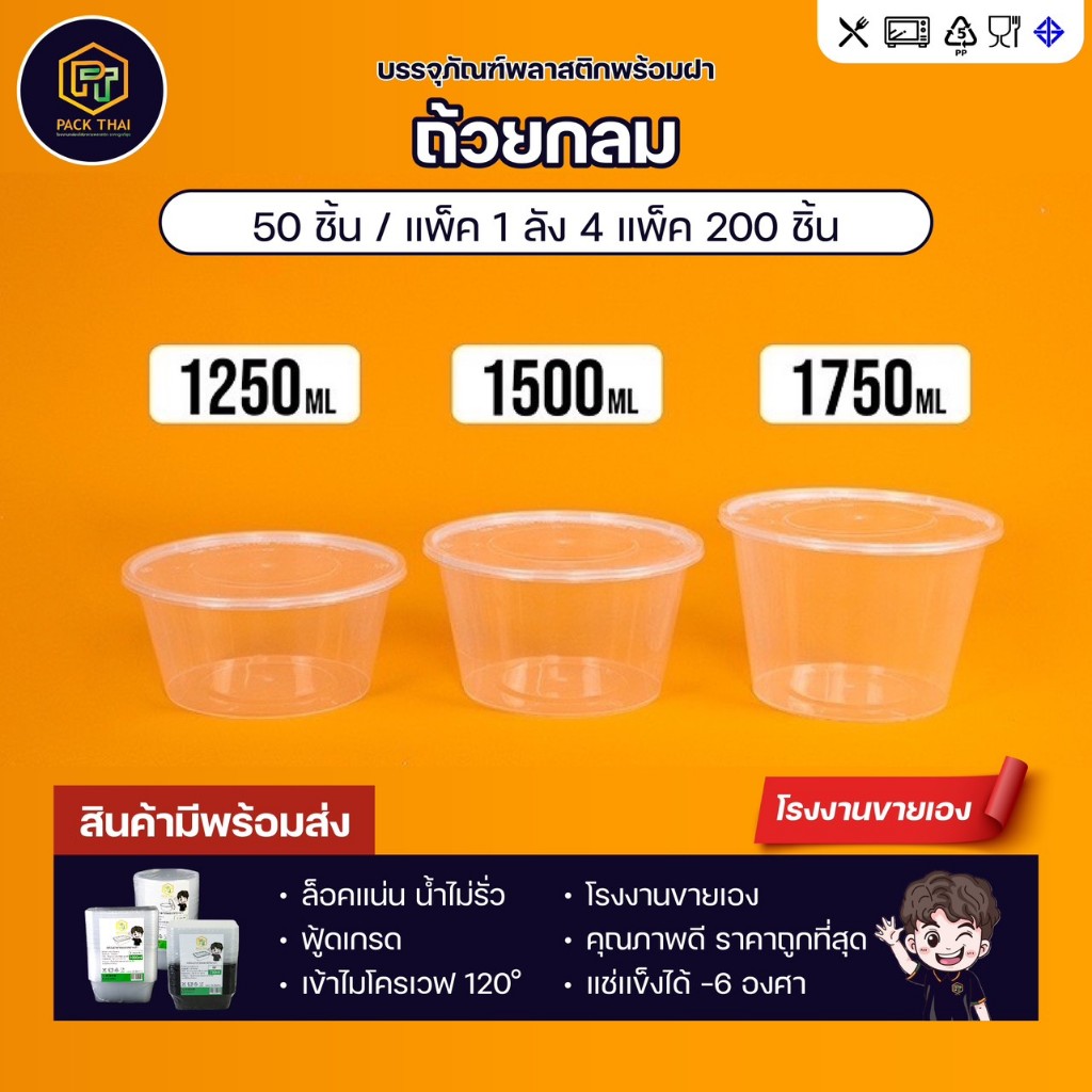 ถ้วยกลมใส่อาหารพลาสติก1250/1500/1750ml (แพ็ค50ชุด)