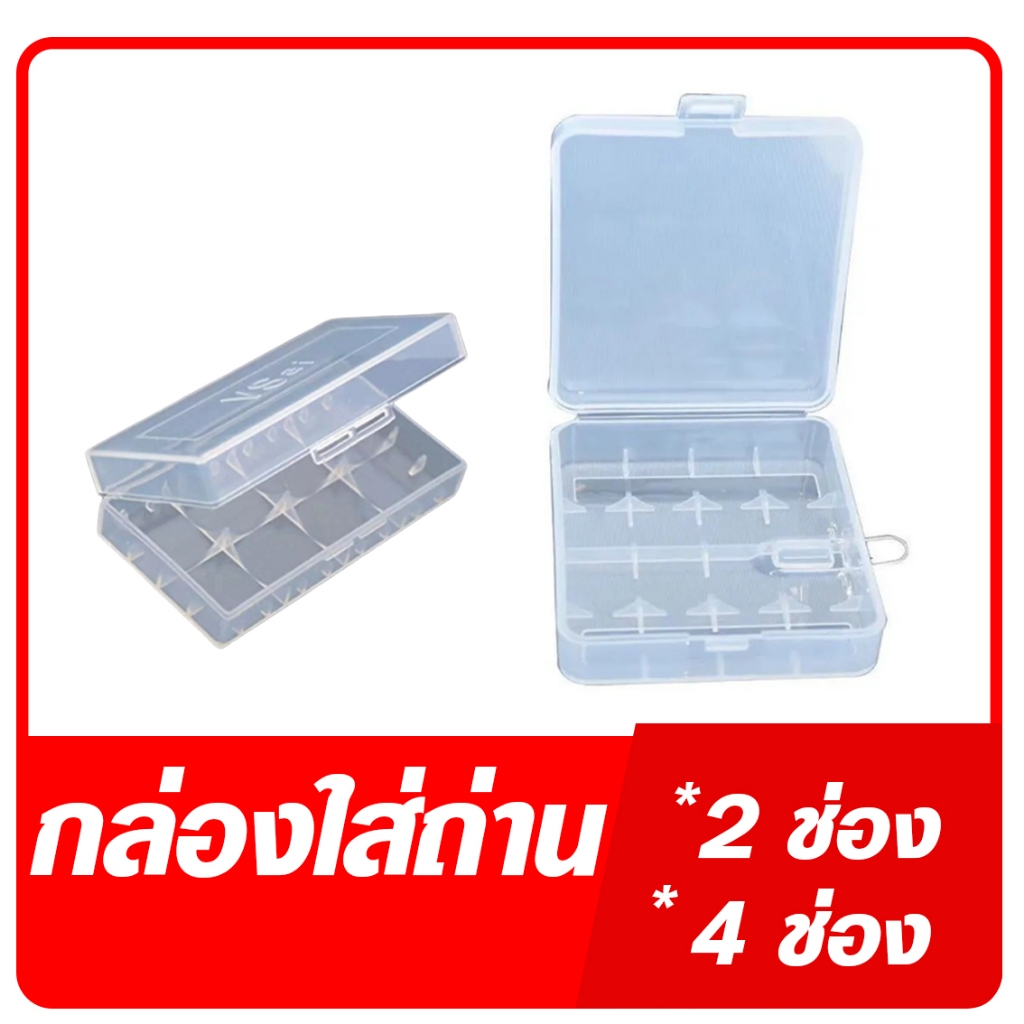 กล่องพลาสติกแข็งใส่ถ่าน ขนาด AA/AAA กล่องใส่ถ่าน 18650 เคสแข็งปลอดภัย เคสกันกระแทกสำหรับชาร์จถ่าน แบบ2ช่อง และ แบบ4ช่อง