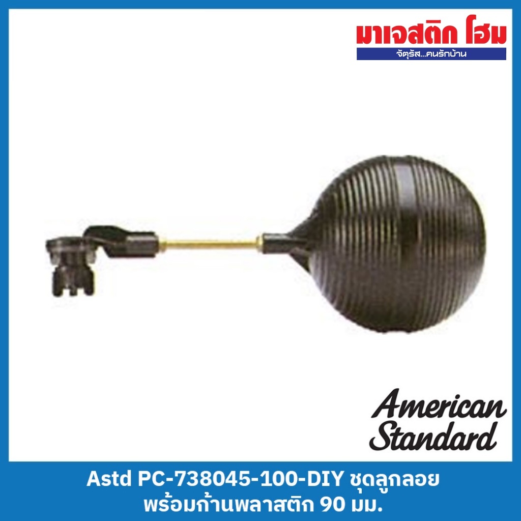 American Standard PC-738045-100-DIY ชุดลูกลอย พร้อมก้านทองเหลือง ยาว 90 มม.