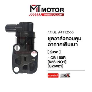(A4312555) วาล์วควบคุมรอบเดินเบา HONDA CB 150-R [K56] [MT] ว…
