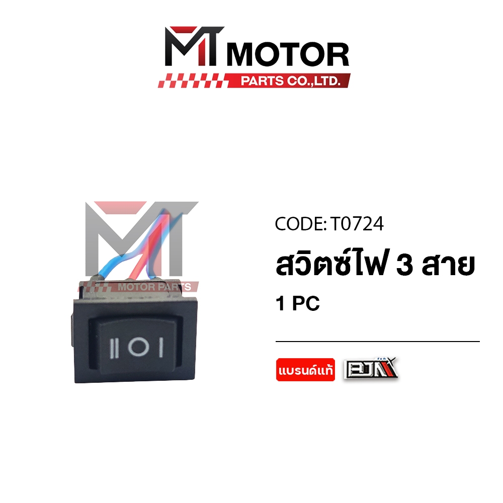 (T0724) สวิทช์ไฟ + 3 สาย ใช้ได้ทุกรุ่น [ราคา 1 ตัว] [สีดำ] [BJN x MT] สวิทช์OFF-ON สวิทช์เปิดปิด ราคา ถูกที่สุด ดีลบีเคเค แกลเลอรีภาพที่ 3