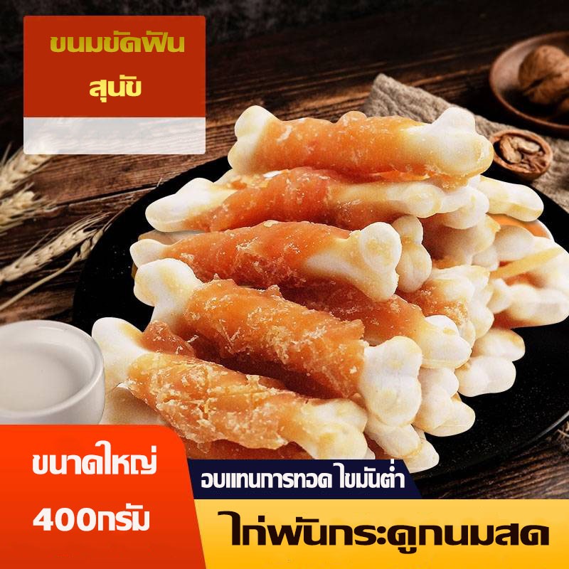 ไก่พันกระดูก 400g ขนมสุนัข โปรตีนสูง เสริมธาตุเหล็ก โซเดียมต่ำ ขนมขัดฟัน