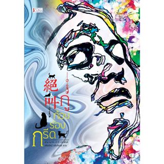 กรีดร้องก้องกู่ (絶叫、zekkyo), ฮามานากะ อากิ , ปรียรัตน์ มโนถิ…