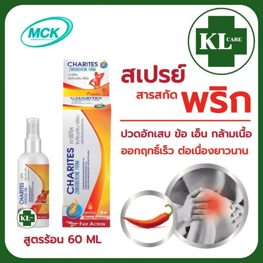 สเปรย์แก้ปวด (สูตรร้อน) ผสมสารสกัดจากพริก แก้ปวดหลัง ปวดข้อเข่า เก๊าท์ 60 มล.