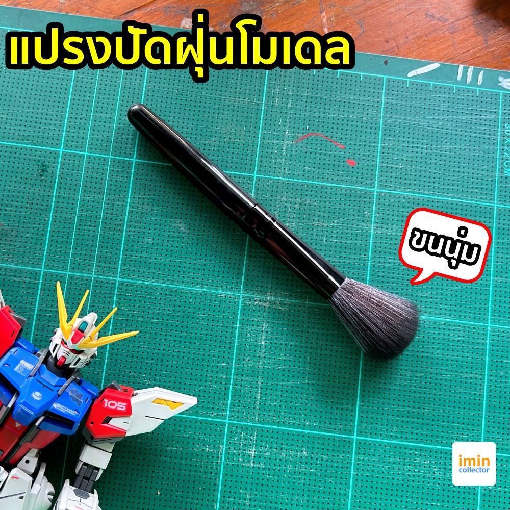 [ พร้อมส่ง ] แปรงปัดฝุ่น โมเดล ขนนุ่ม