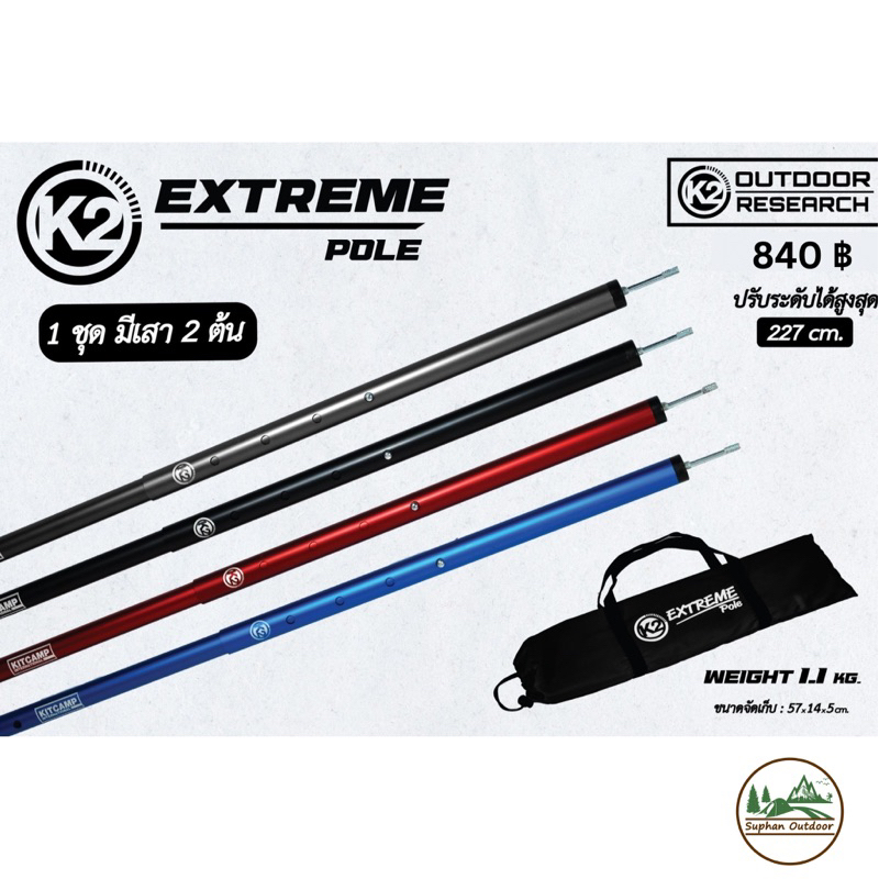 K2 Extreme Pole เสากางฟลายชีท
