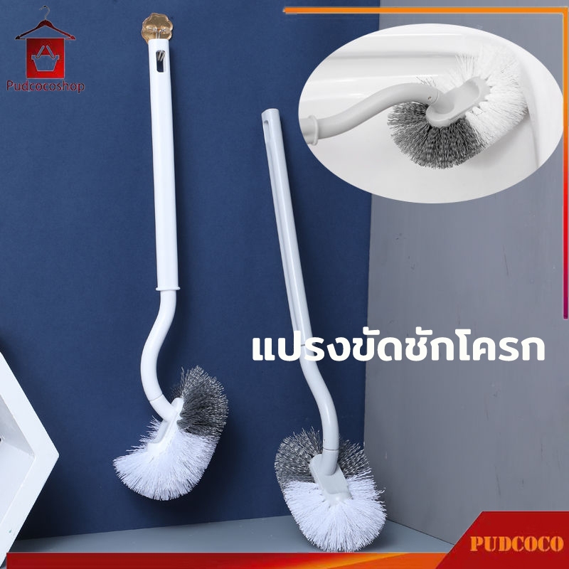 แปรงขัดชักโครก ด้ามยาว  แปรงขัดห้องน้ำ ที่ขัดโถส้วม ขาว คอโค้ง ขจัดสิ่งสกปรกของจุดบอด