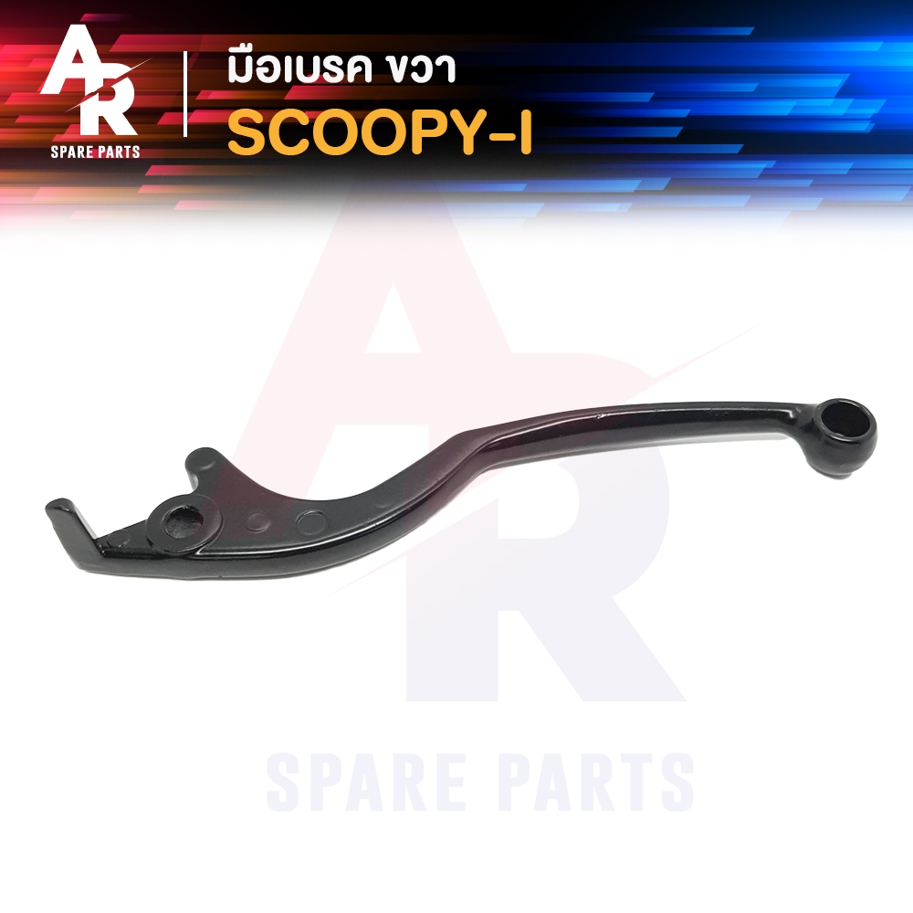 มือเบรค HONDA - SCOOPY-I ก้านเบรค สกุ้ปปี้ไอ (ฝั่งขวา) ก้านเบรคสกู้ปปี้ รุ่นไฟเลี้ยวแยก ข้างขวา สีดำ