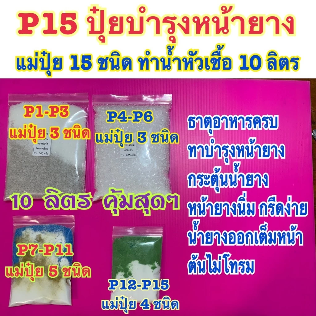 ปุ๋ยP15 ปุ๋ยบำรุงทาหน้ายาง ฉีดพ่นต้นเพิ่มน้ำยาง ปุ๋ยบำรุง อาหารเสริม สำหรับผสมทำน้ำปุ๋ย 10 ลิตร