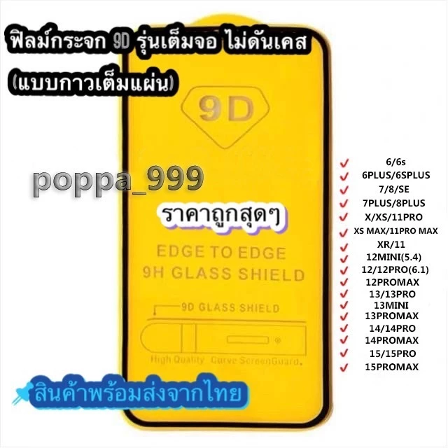 ฟิล์มกระจก สำหรับ iPhone เต็มจอ 9D สำหรับ 17|16|15|14|13|12|11|11 pro|XR|X|8|7|6 รุ่นกาวเต็มแผ่น #9D