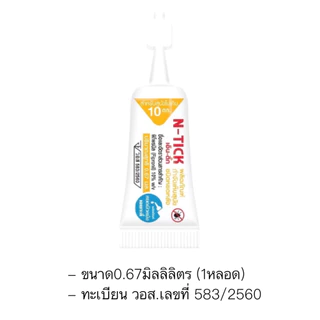AL-2000 AG-SCIENCE(N - tick)แอคซายน์(เอ็นติ๊ก) ผลิตภัณฑ์กำจัดเห็บ(สีเหลือง) 1 กล่อง = 1 หลอด😜🐶