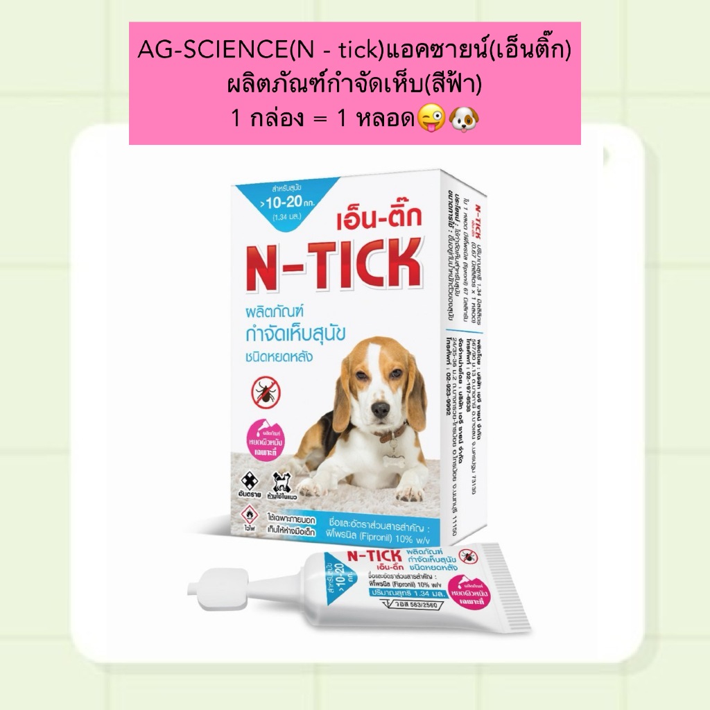 AL-2001  AG-SCIENCE(N - tick)แอคซายน์(เอ็นติ๊ก) ผลิตภัณฑ์กำจัดเห็บ(สีฟ้า) 1 กล่อง = 1 หลอด😜🐶