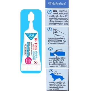 AL-2001 AG-SCIENCE(N - tick)แอคซายน์(เอ็นติ๊ก) ผลิตภัณฑ์กำจัดเห็บ(สีฟ้า) 1 กล่อง = 1 หลอด😜🐶