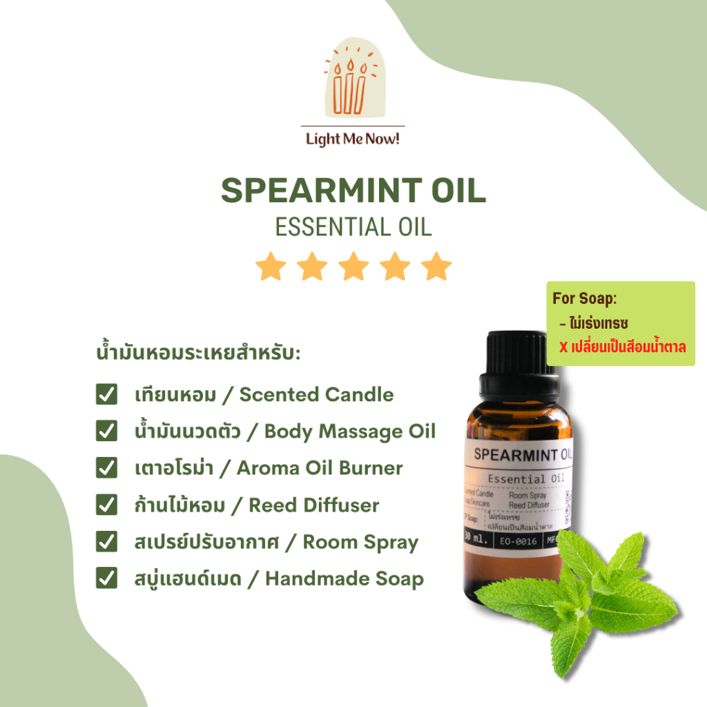 Light Me Now! น้ำมันหอมระเหย 100% Spearmint Essential Oil สำหรับน้ำมันนวดตัว เตาอโรม่า และเครื่องหอม [73]