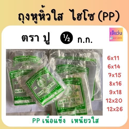 ถุงหูหิ้วใส ไฮโซ PP เนื้อแข็ง เหนียวใส พลาสติกอย่างดี คุณภาพเยี่ยม ครึ่งกิโล ขนาด 6x11 6x14 7x15 8x1