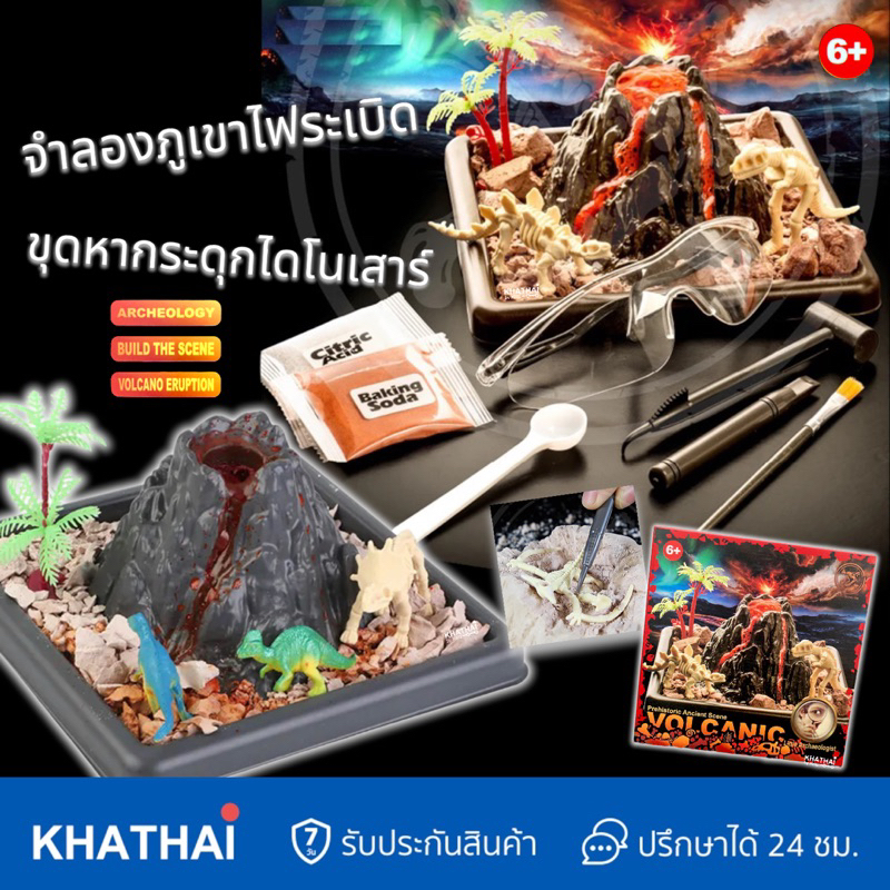 Volcano eruption ภูเขาไฟระเบิด ขุดหากระดุกไดโนเสาร์ ของเล่นวิทยาศาสตร์ KS-129-23