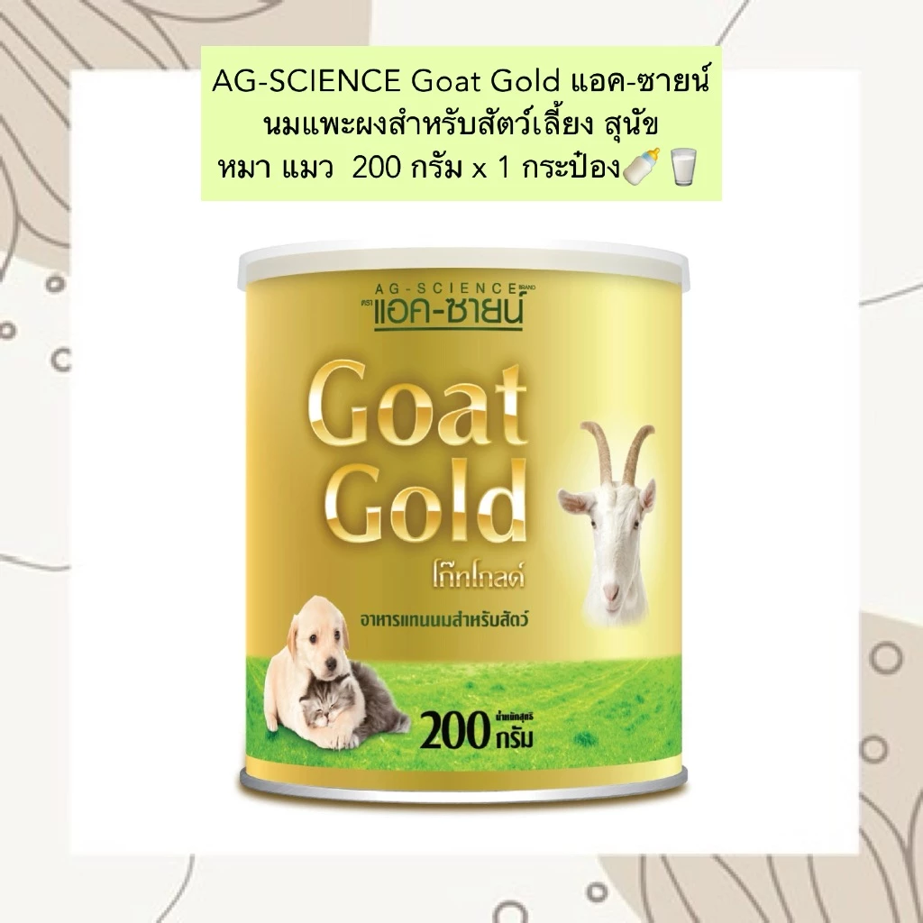 MG-902 AG-SCIENCE Goat Gold ðâĻ āđāļāļ-āļāļēāļĒāļāđ āļāļĄāđāļāļ°āļāļāļŠāļģāļŦāļĢāļąāļāļŠāļąāļāļ§āđāđāļĨāļĩāđāļĒāļ āļŠāļļāļāļąāļ ðķ āđāļĄāļ§ ðą āļāļēāļŦāļēāļĢāđāļŠāļĢāļīāļĄāļāļāđāļāļāļāļĄ āļāļāļēāļ 200āļāļĢāļąāļĄ x 1āļāļĢāļ°āļāļļāļ