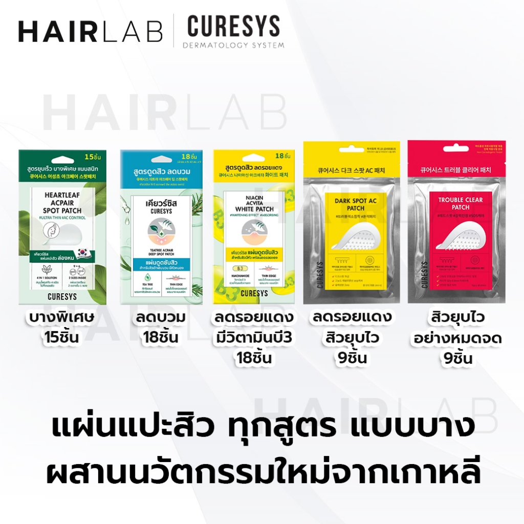 พร้อมส่ง CURESYS Heartleaf แผ่นแปะสิว เคียวร์ซิส ดูดสิว บาง รอยสิว แผ่นแปะสิวไม่มีหัว แผ่นแปะสิวเกาห