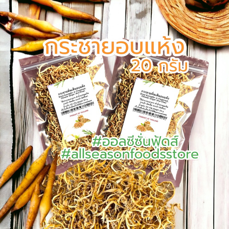 กระชายอบแห้ง 20 กรัม - ออลซีซั่นฟู้ดส์ Allseasonfoods
