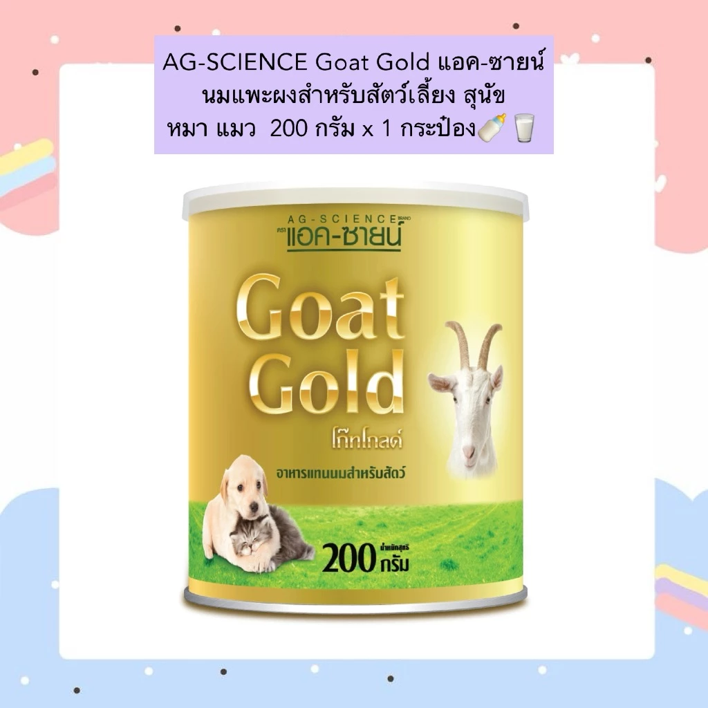 PP-902 AG-SCIENCE Goat Gold 🥛 นมแพะผงคุณภาพสูง สำหรับสุนัขและแมว 🐶🐱 อาหารทดแทนนม ขนาด 200 กรัม x 1 กระป๋อง