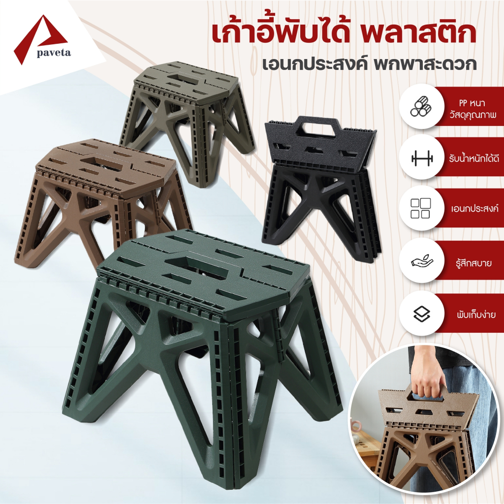 เก้าอี้สนาม แคมป์ปิ้ง พับได้พลาสติกPP เก้าอี้อเนกประสงค์ ตกปลา กลางแจ้ง พกพาสะดวก / Paveta