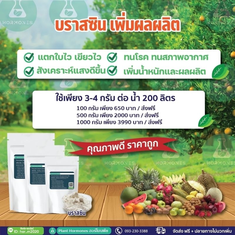 บราสสิโนสไลด์ บราสซิน ( Brassinolide ) 0.15% sp 100 กรัม