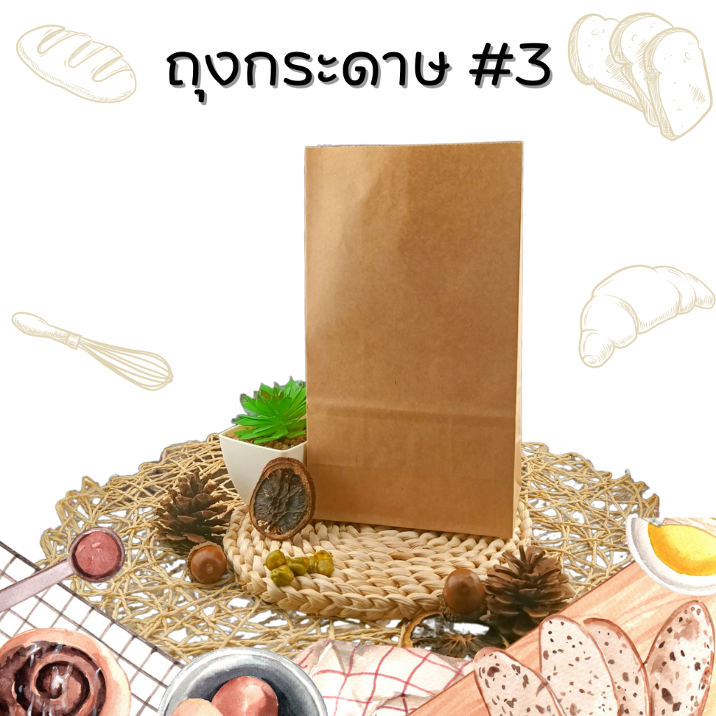 ถุงกระดาษ #3 ถุงกระดาษคราฟ์สีน้ำตาล ใส่อาหาร ลดโลกร้อน