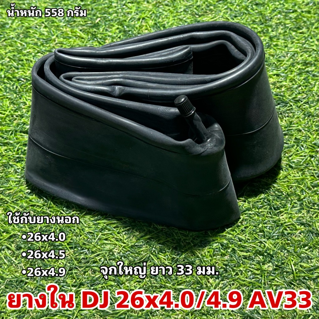 ຍາງໃນ DJ 26x4.0/4.9 AV33 ຈຸກໃຫຍ່ ຍາວ 33 ມມ