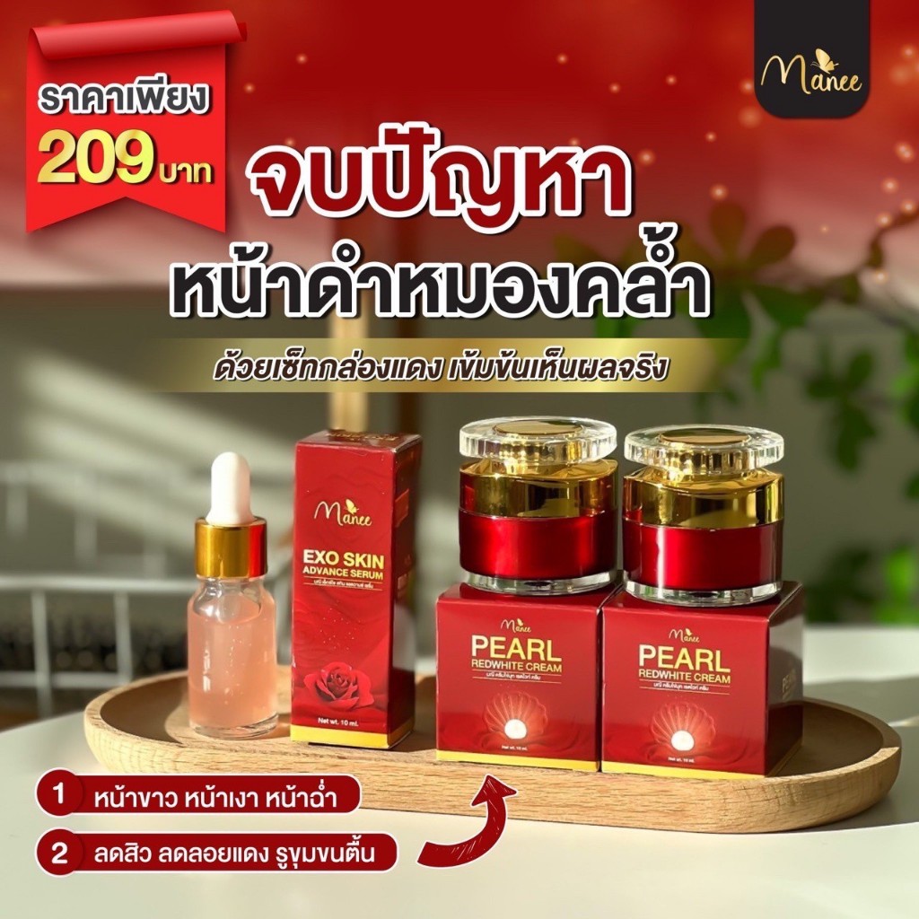 ครีมมณีกระปุกแดง เซต 3 ชิ้น (ครีม 2 + เซรั่ม 1) Manee PEARL REDWHITE Cream