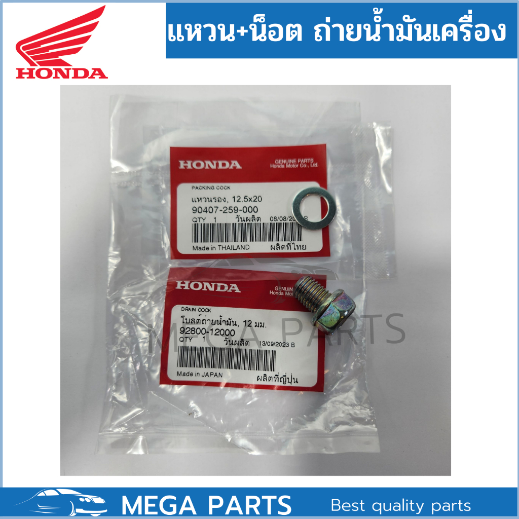 โบลต์ถ่ายน้ำมัน12 มม. แหวนถ่ายน้ำมันเครื่อง12.5มม Honda