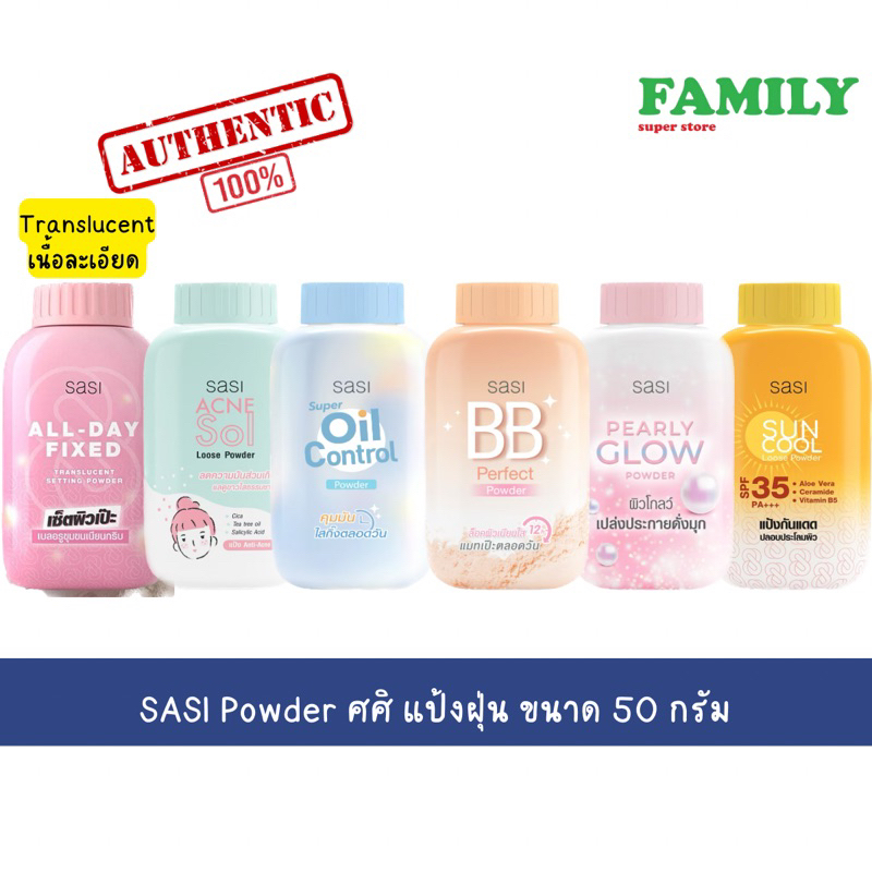 SASI Powder ศศิ แป้งฝุ่น ขนาด 50 กรัม