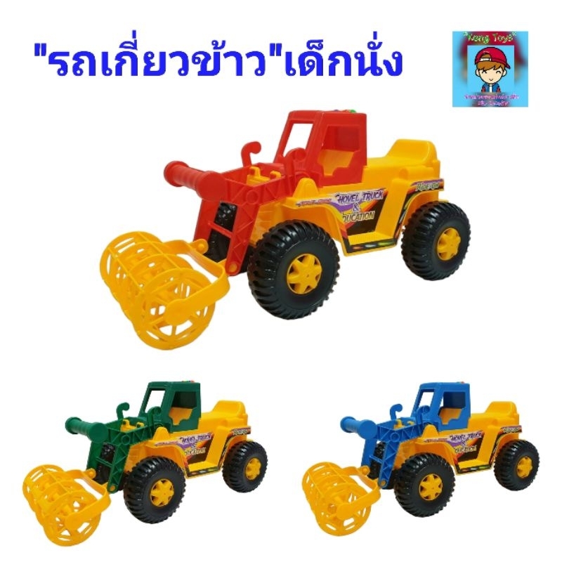 รถเกี่ยวข้าวนั่งได้ รถขาไถนั่งได้ รถเด็กนั่ง บังคับมือได้ ของเล่นรถ รถของเล่นเด็ก