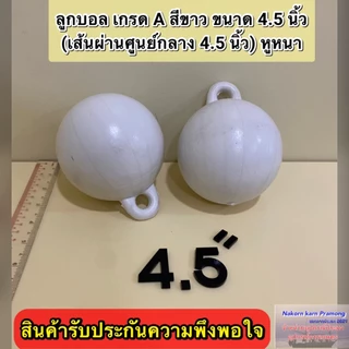 ลูกบอล ทุ่นลูกบอล ลูกบอลสีขาว เกรด A (มีขนาดให้เลือก 4 นิ้ว / 4.5 นิ้ว (หูหนา) / 6 นิ้ว) ราคา ต่อ1 ลูก