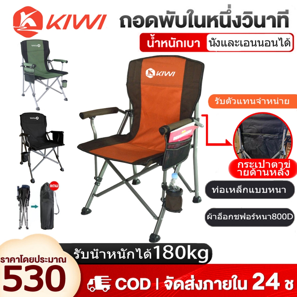 วันนี้​ส่งของ 180KG เเก้าอี้แคมป์ปิ้ง เก้าอี้พับนอนได้ KIWI OUTDOOR