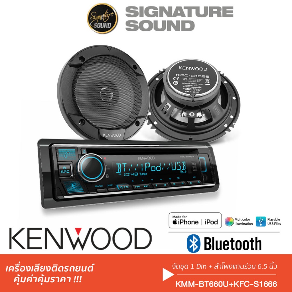 KENWOOD /SONY ชุดเครื่องเสียงรถยนต์ วิทยุติดรถยนต์วิทยุ 1DIN บลูทูธ KDC-BT660U + KFC-S1666 /MEX-N4300BT