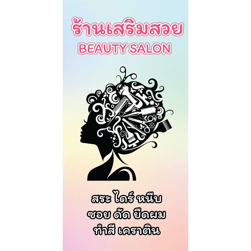ป้ายไวนิลเสริมสวย Beauty salon แนวตั้ง คละแบบ พิมพ์ 1 รูปที่ 3