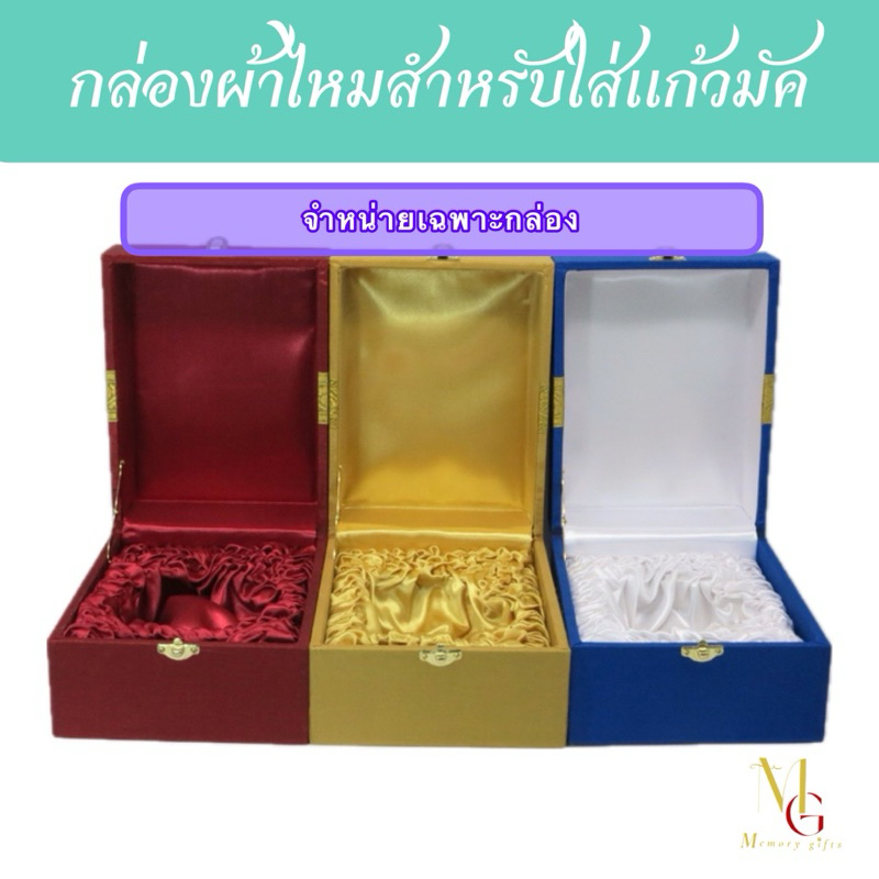 กล่องผ้าไหมสำหรับใส่แก้วมัค จำหน่ายเฉพาะกล่อง