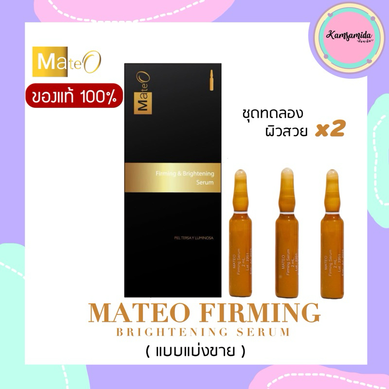 Mateo เซรั่มมาเตโอ แอมพูลมาเตโอ สูตรใหม่เข้มข้นX2 Mateo Firming & Brightening Serum Ampoulesม