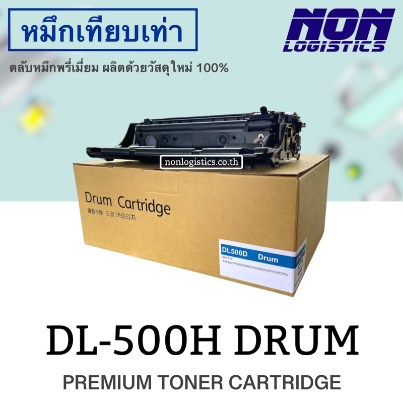 ตลับดรัมเทียบเท่า DL-500H / DL-500 Drum FOR P4000DN / P5000DN / M7600FDN