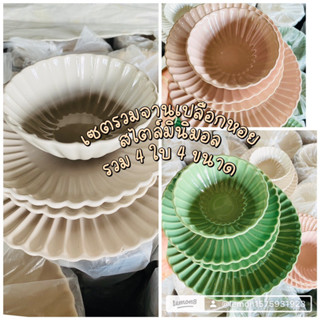 จานชามเซรามิค สไตล์มินิมอล ทรงเปลือกหอย เซตรวม4ใบ4ขนาด
