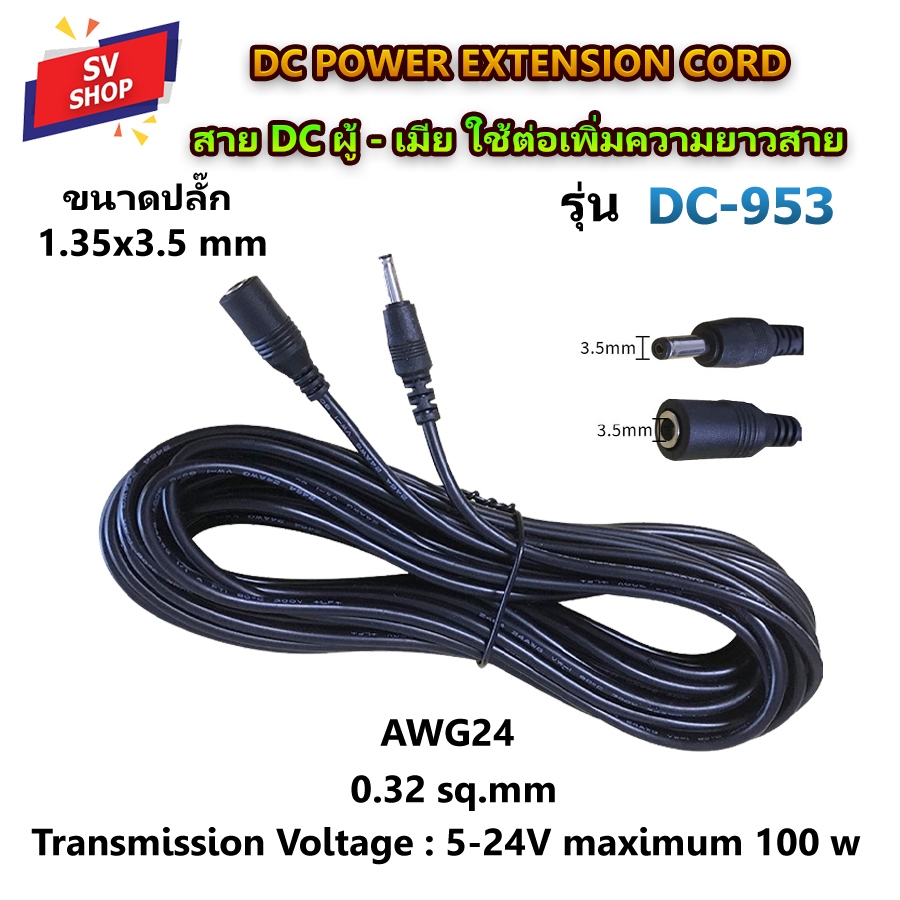 DC-953/953A สายต่อยาว DC ผู้-เมีย ปลั๊กขนาด 1.35x3.5mm ใช้ต่อเพิ่มความยาวสายไฟ DC power extension cord ต่อไฟโซลาร์เซลล
