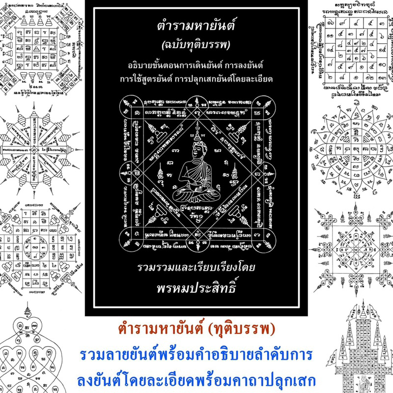 อ่านให้ละเอียดก่อนสั่ง ตำรามหายันต์ ฉบับทุติบรรพ