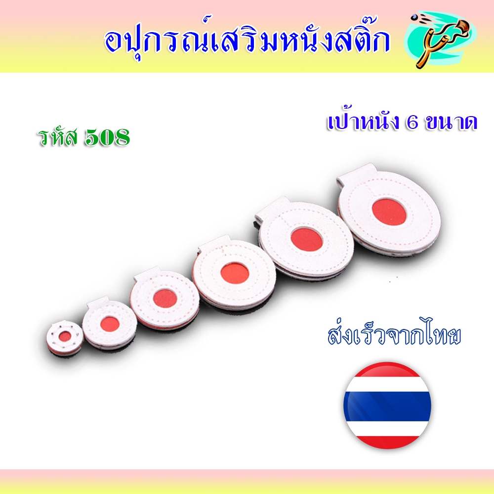 เป้าหนังเทียม รหัส 508 สำหรับซ้อมยิงหนังสติ๊ก 6 ขนาด 2 3 4 5 6 7 ซม.