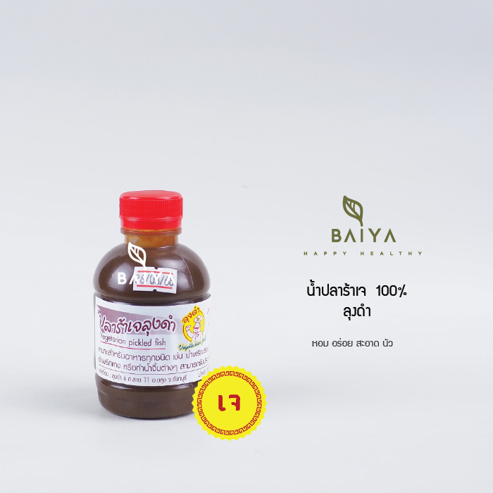 ปลาร้าเจ ลุงดำ (Vegetarian pickled fish)  แท้จาก จ.จันทบุรี  230g.
