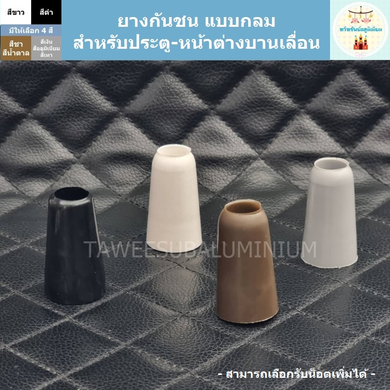 ยางกันชน แบบกลม (สำหรับใส่กันชนประตู-หน้าต่างอลูมิเนียม)