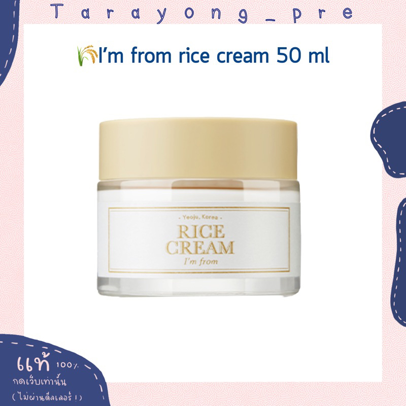 พร้อมส่ง i’m from rice cream 50 ml