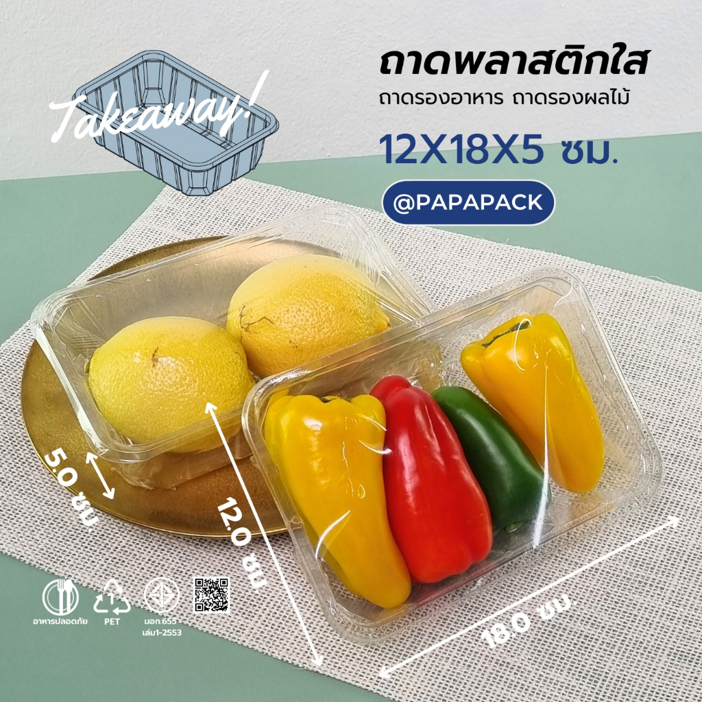 PAPAPACK ถาดอาหาร ขนาดเล็ก 12x18x5ซม [แพค50]