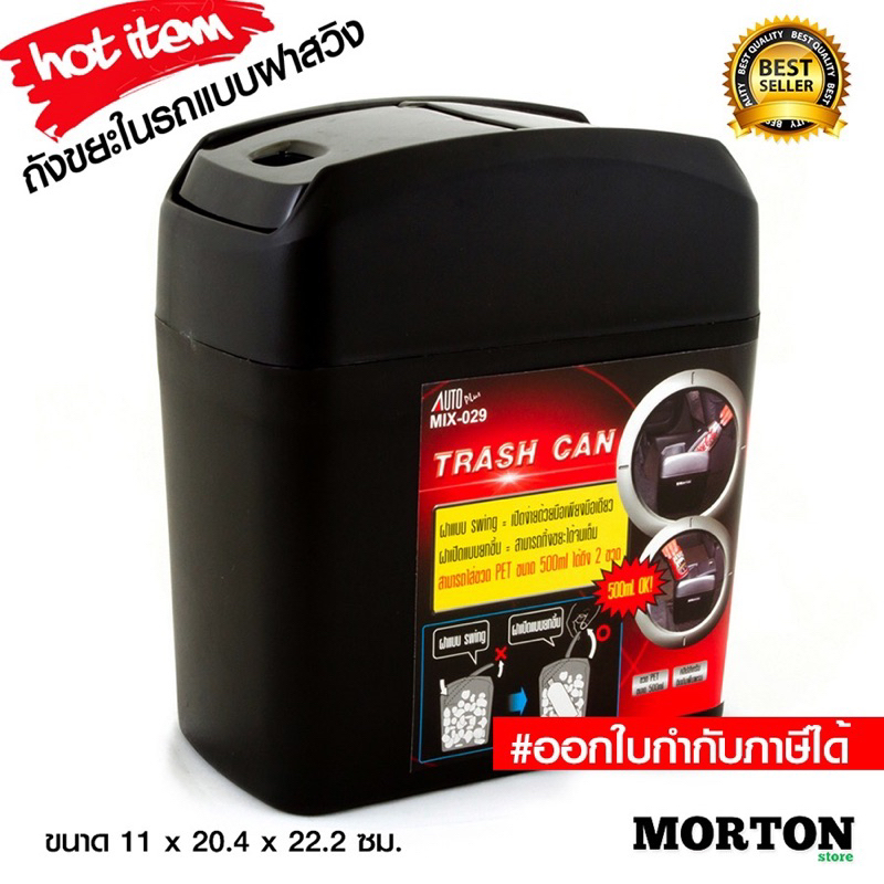 AUTO Plus  ถังขยะ แบบฝาสวิง ถังขยะในรถยนต์ หนีบพรม ถังขยะรถ MIX-029 <สินค้าแต่งรถ อุปกรณ์รถ>